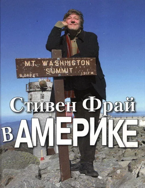 Постер: Стивен Фрай в Америке