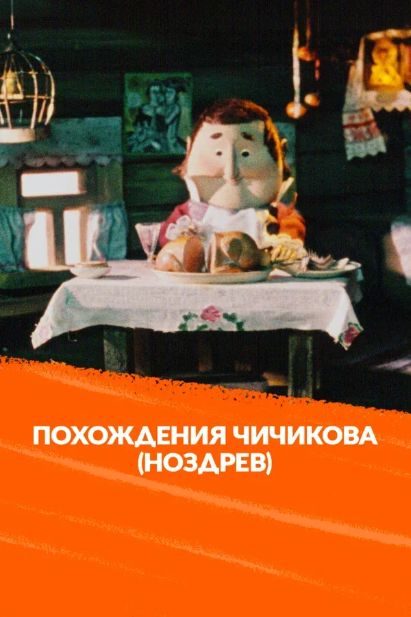 Постер: Похождения Чичикова: Ноздрев