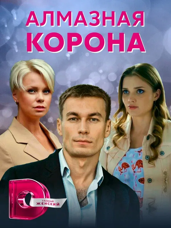 Постер «Алмазная корона»
