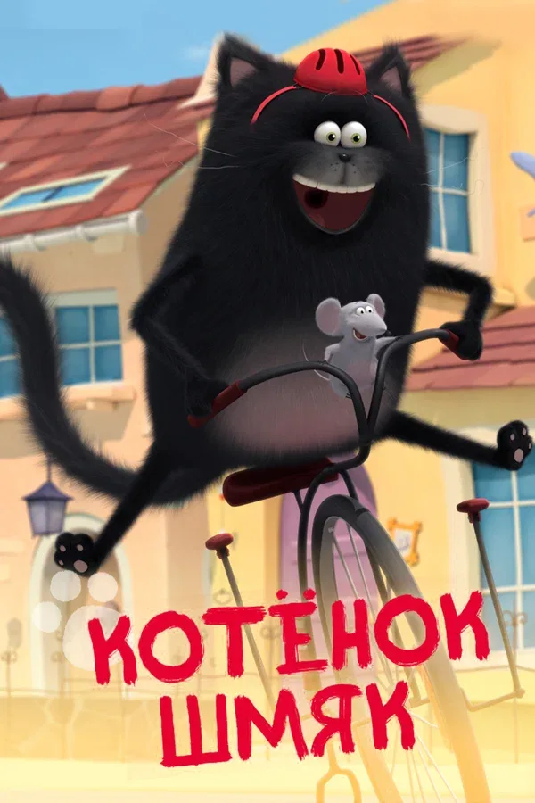 Постер «Котенок Шмяк»
