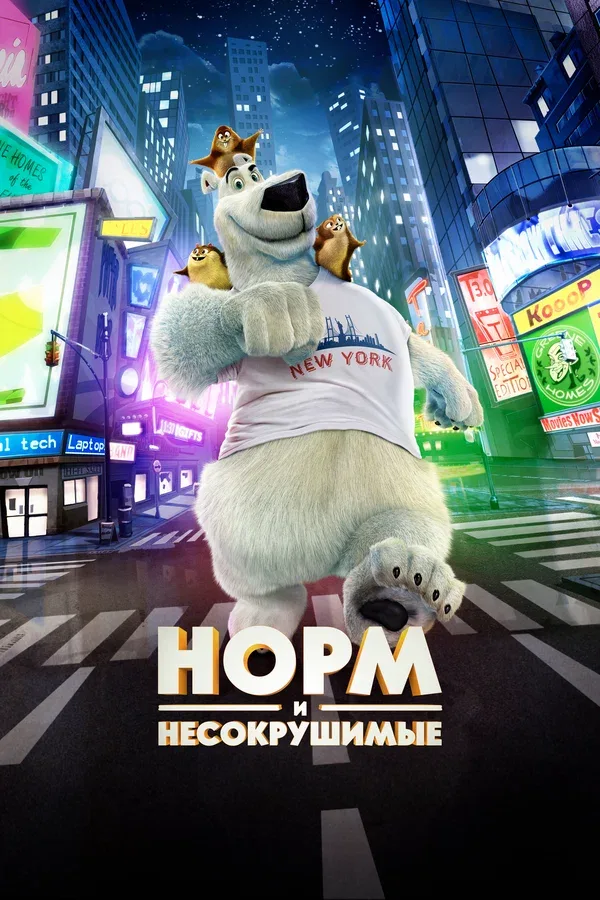 Постер: Норм и Несокрушимые