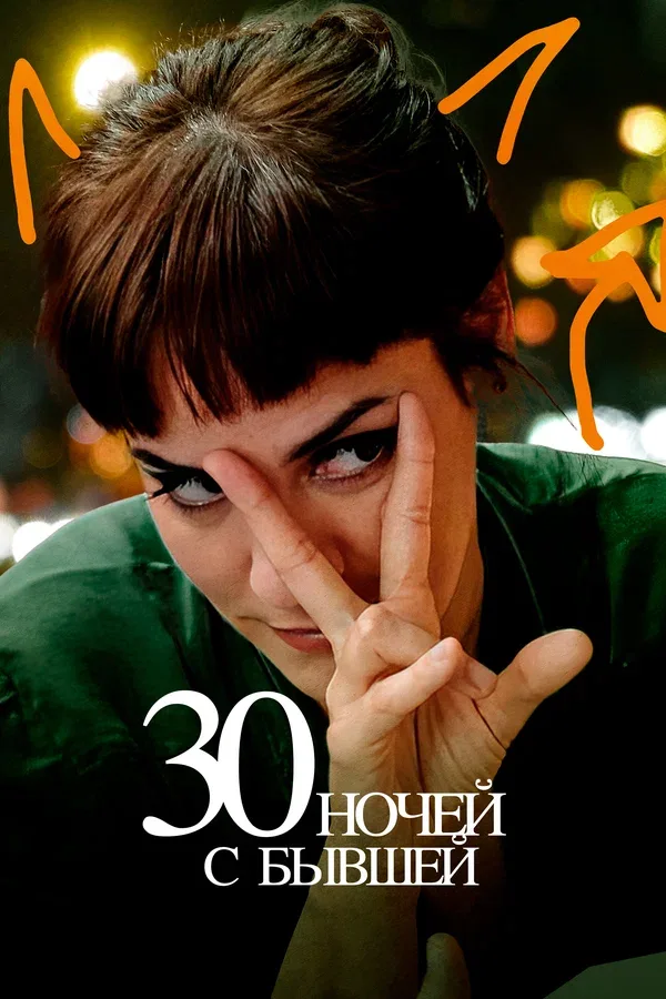 Постер «30 ночей с бывшей»