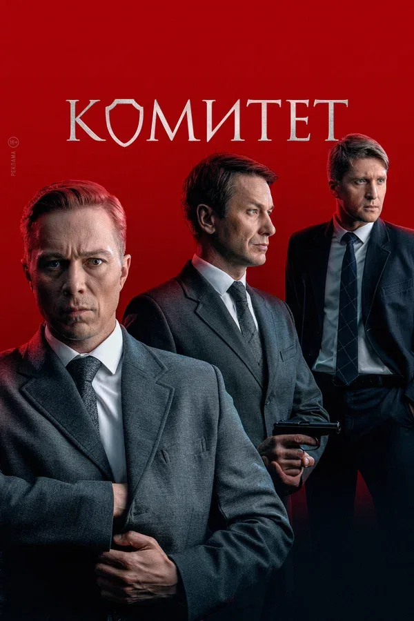 Постер «Комитет»