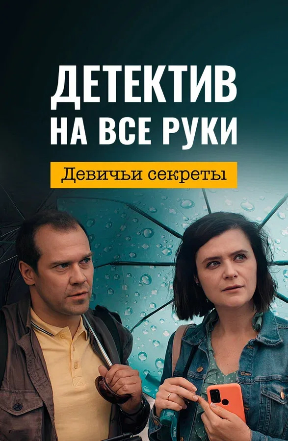 Постер «Детектив на все руки. Девичьи секреты»
