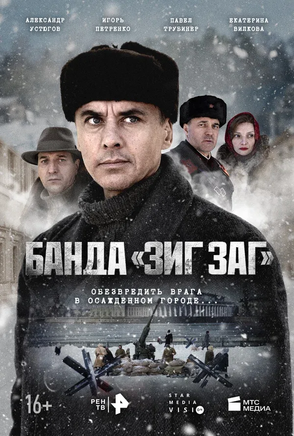 Постер «Банда «ЗИГ ЗАГ»»