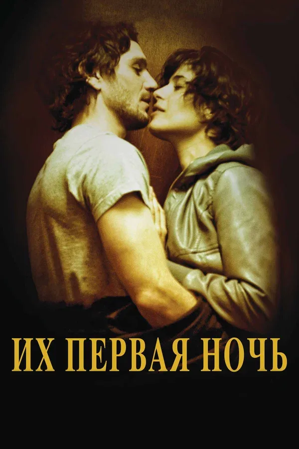 Постер «Их первая ночь»