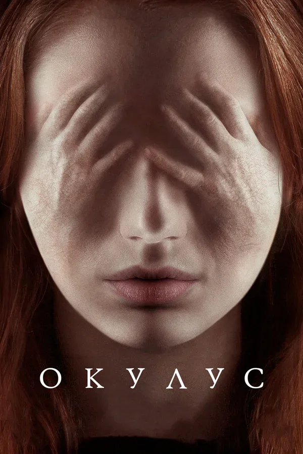 Постер «Окулус»