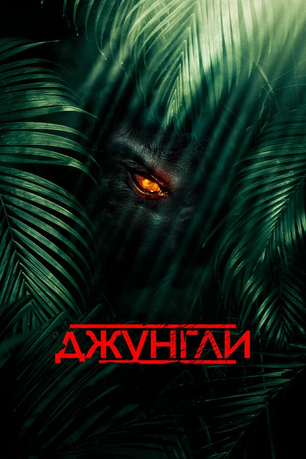 Постер «Джунгли»