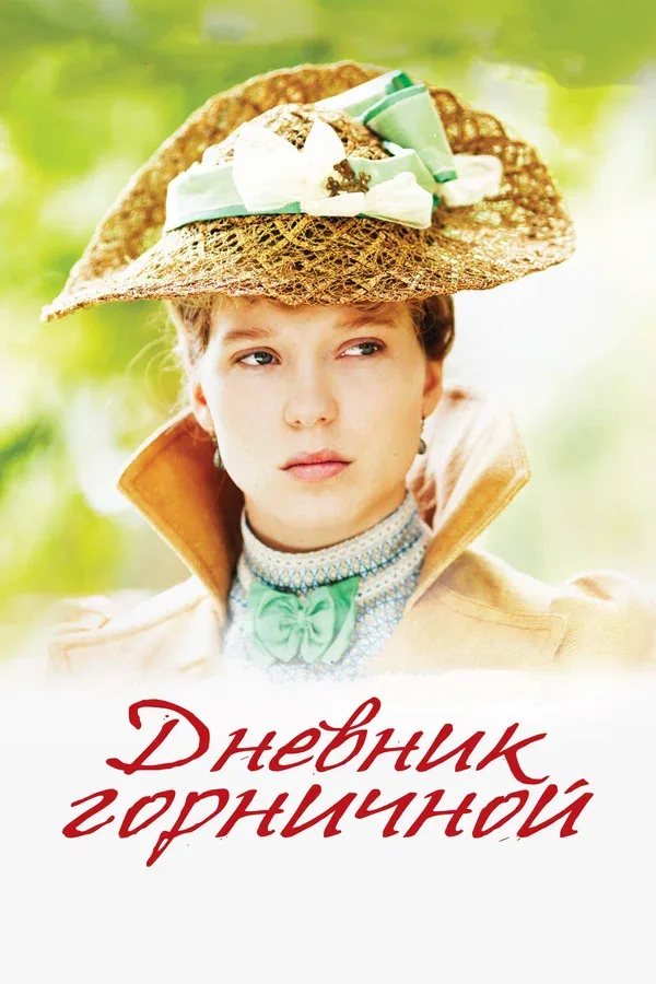 Постер «Дневник горничной»