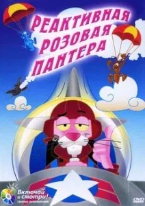 Постер: Реактивная Розовая пантера