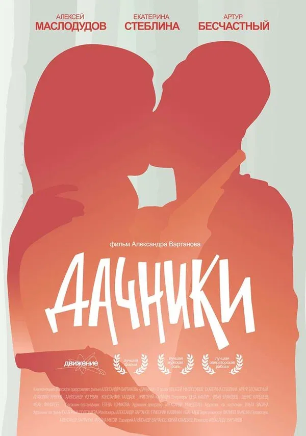 Постер «Дачники»