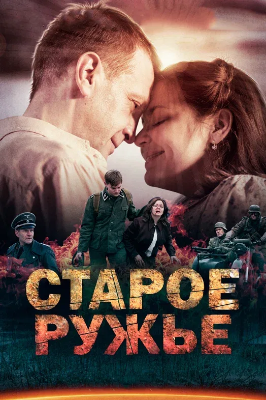 Постер «Старое ружьё»