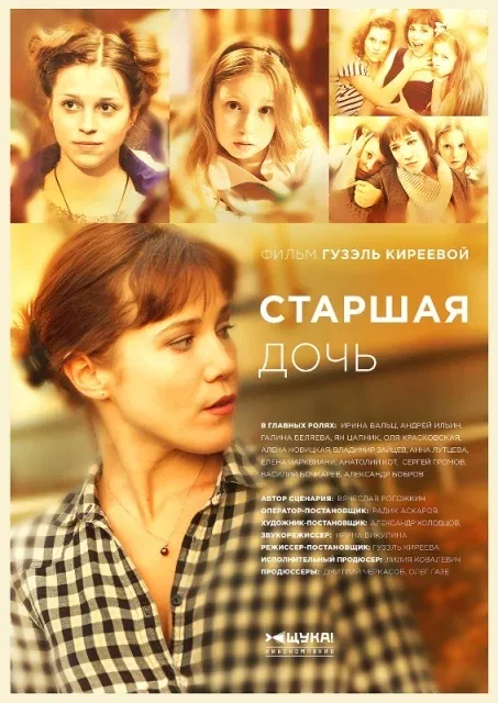 Постер: Старшая дочь