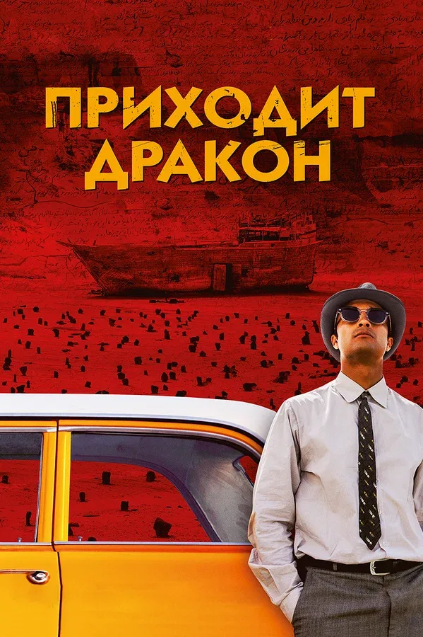 Постер: Приходит дракон
