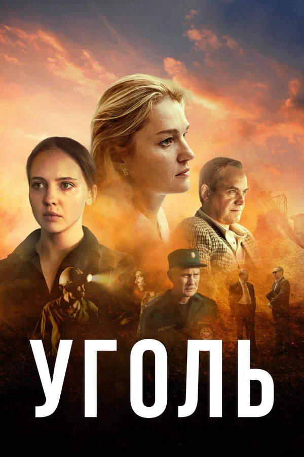 Постер: Уголь