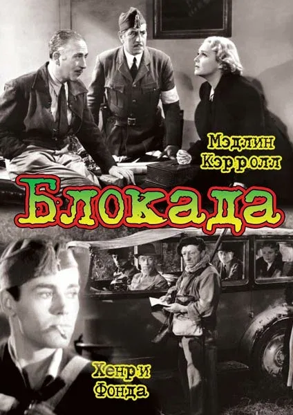 Постер «Блокада»
