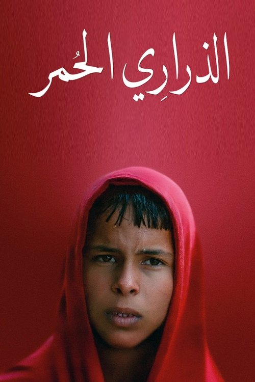 Постер «الذراري الحمر»