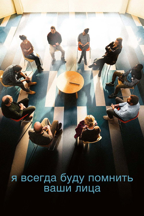 Постер «Я всегда буду помнить ваши лица»