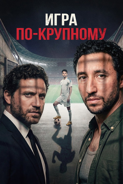 Постер «Игра по-крупному»