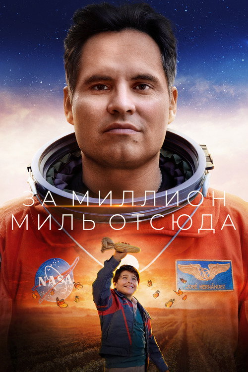 Постер «За миллион миль отсюда»