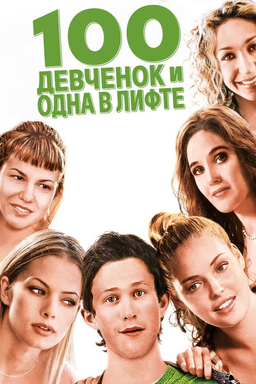 Постер «100 девчонок и одна в лифте»