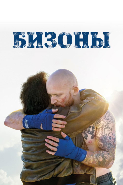 Постер «Бизоны»