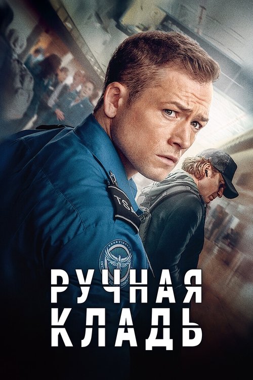 Постер «Ручная кладь»