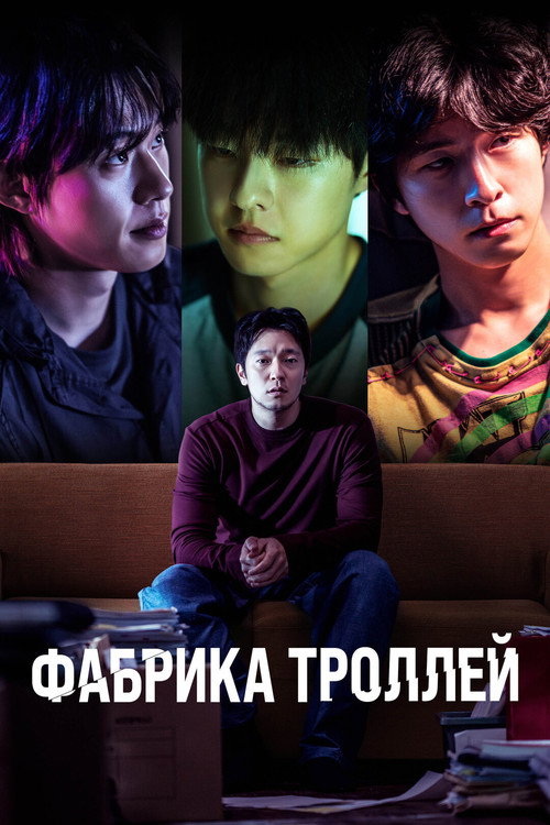 Постер «Фабрика троллей»