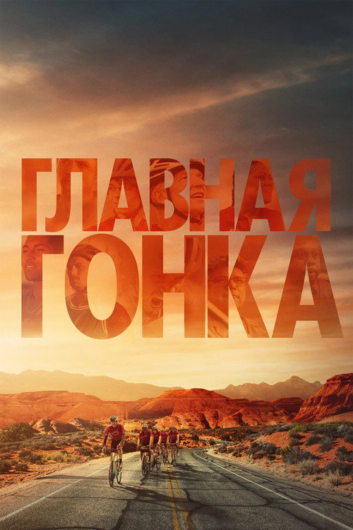 Постер «Главная гонка»