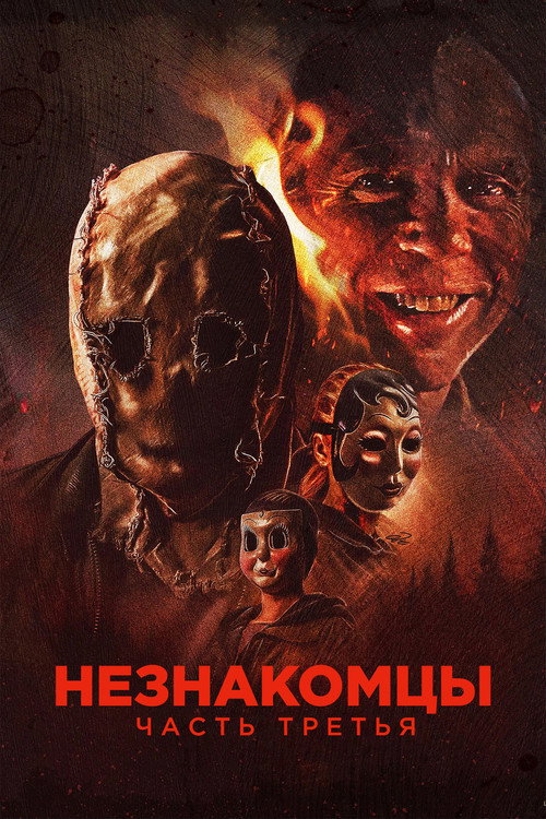 Постер «Незнакомцы: Часть третья»