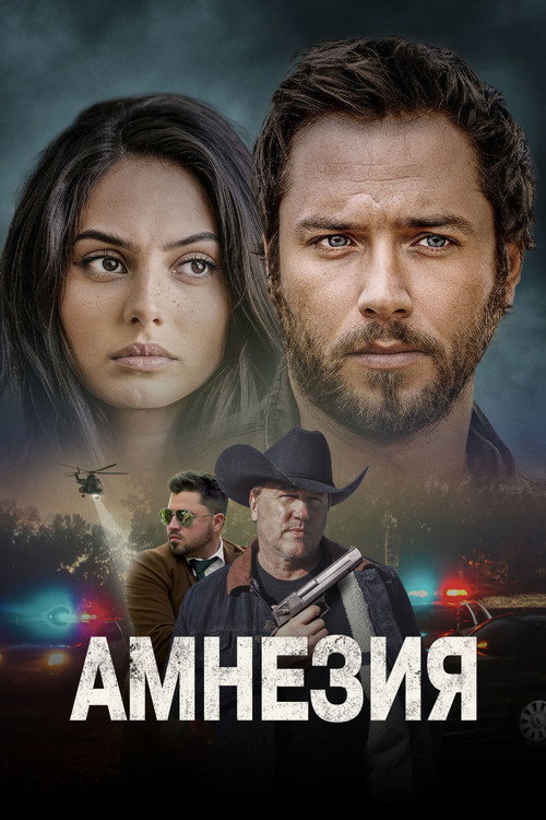 Постер «Амнезия»