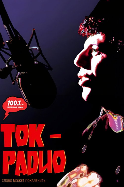 Постер: Ток-радио