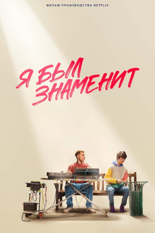 Постер «Я был знаменит»