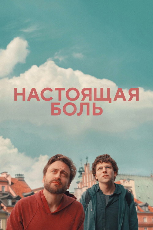 Постер: Настоящая боль