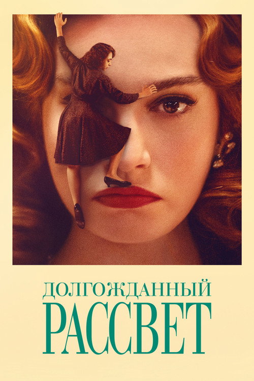 Постер «Долгожданный рассвет»