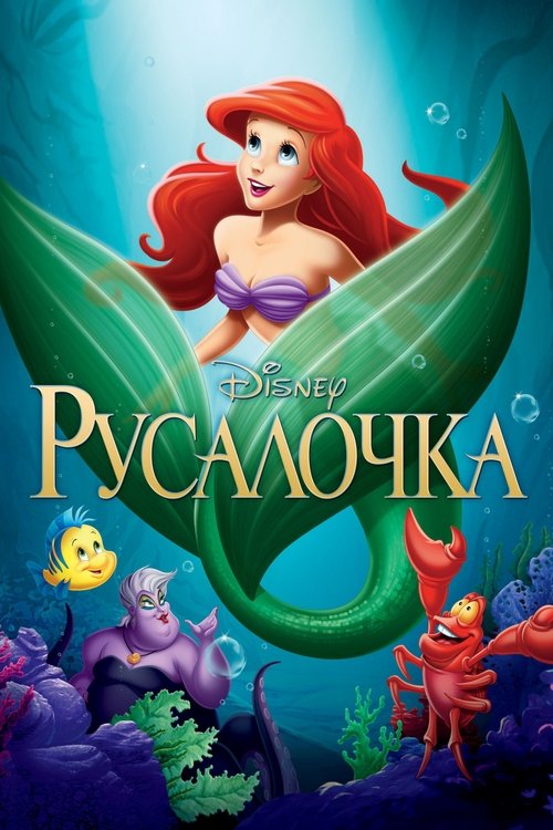 Постер «Русалочка»