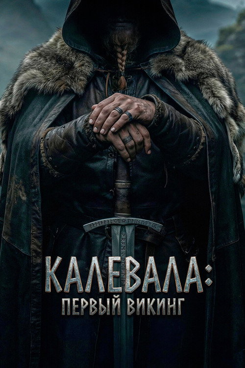 Постер «Калевала: Первый викинг»