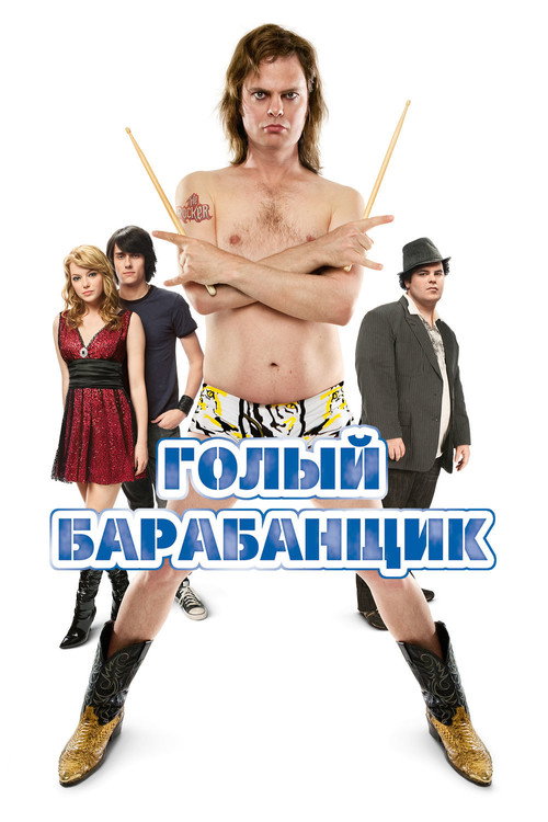 Постер «Голый барабанщик»