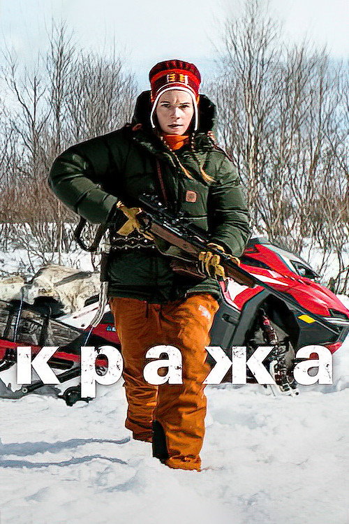 Постер: Кража
