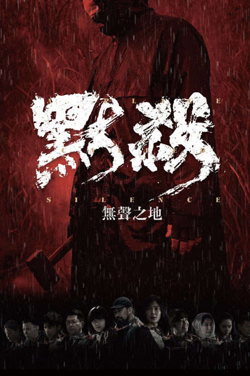 Постер «默殺:無聲之地»