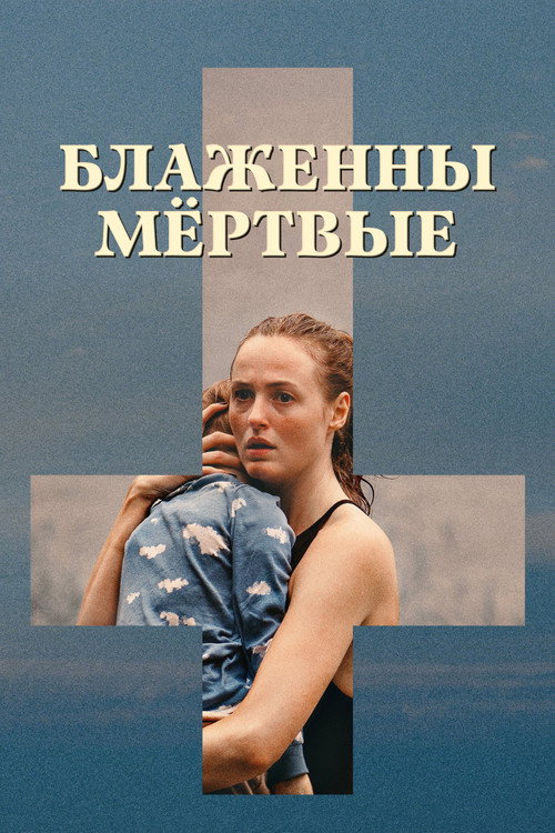 Постер «Блаженны мёртвые»
