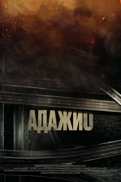 Постер «Адажио»