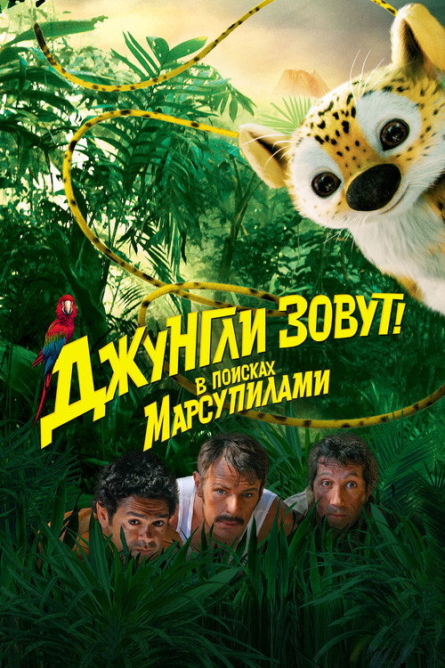 Постер «Джунгли зовут! В поисках Марсупилами»