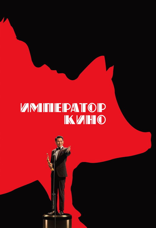 Постер «Император кино»