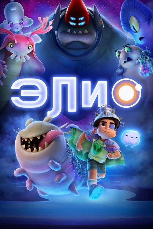 Постер «Элио»