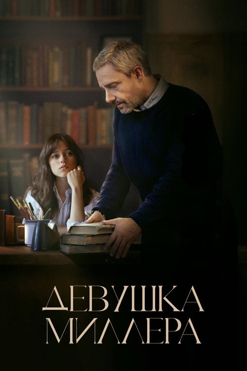 Постер «Девушка Миллера»