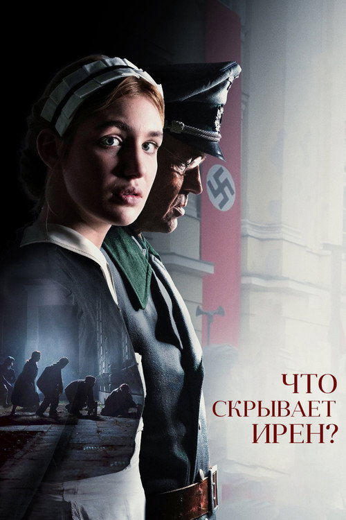 Постер «Что скрывает Ирен?»
