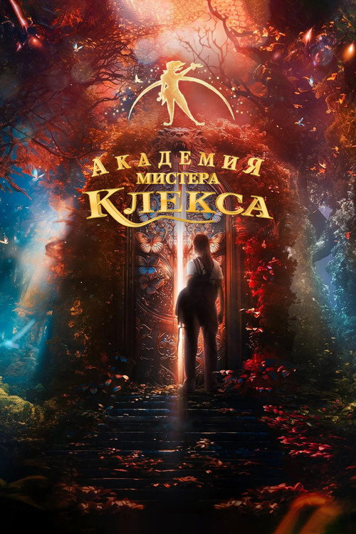 Постер «Академия мистера Клекса»