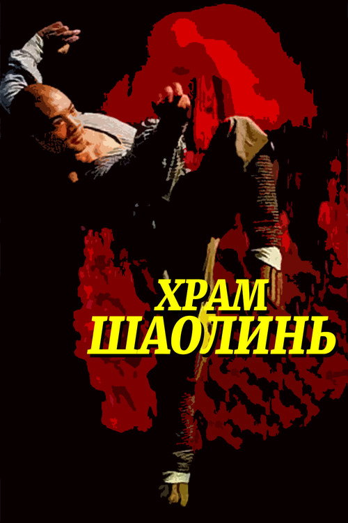 Постер «Храм Шаолинь»
