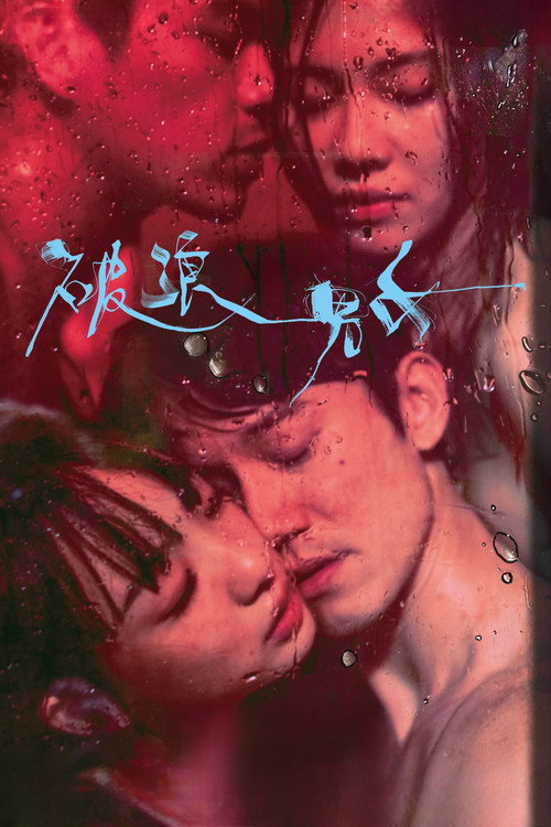 Постер «破浪男女»